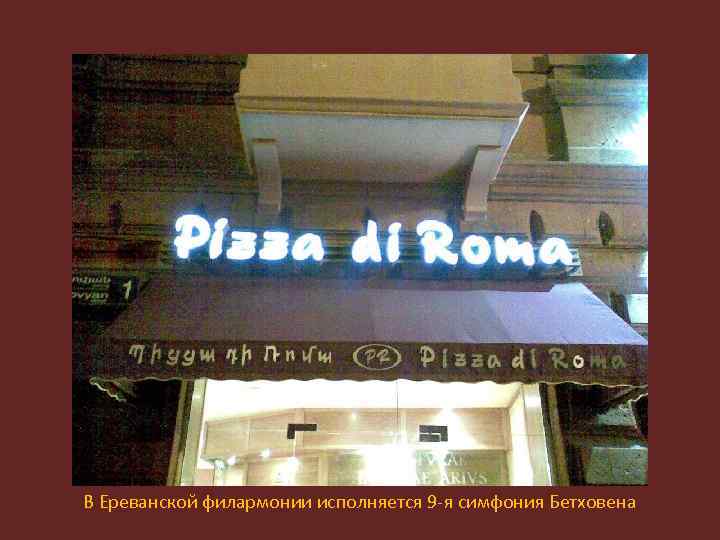В Ереванской филармонии исполняется 9 -я симфония Бетховена 