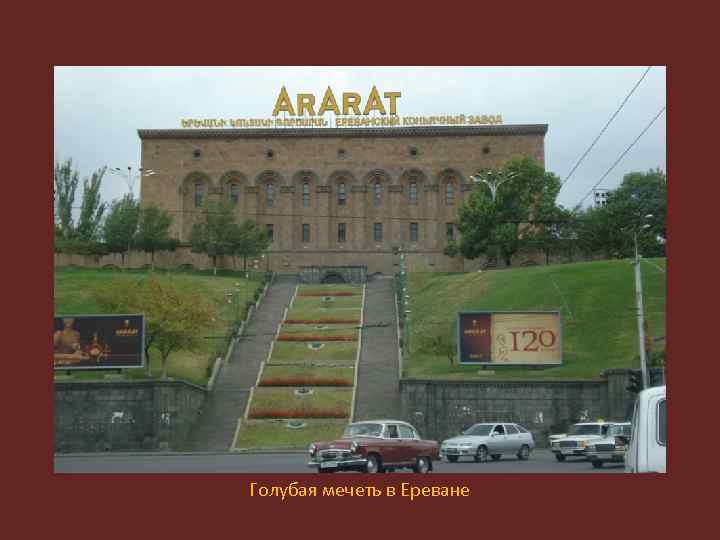 Голубая мечеть в Ереване 