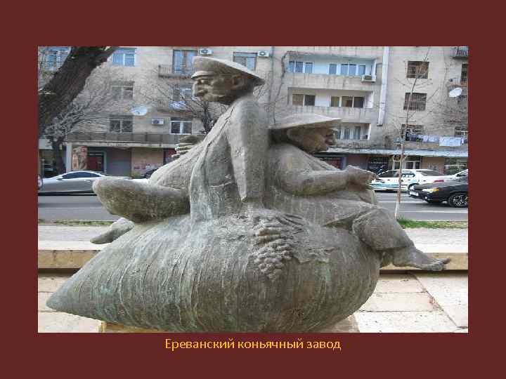 Ереванский коньячный завод 