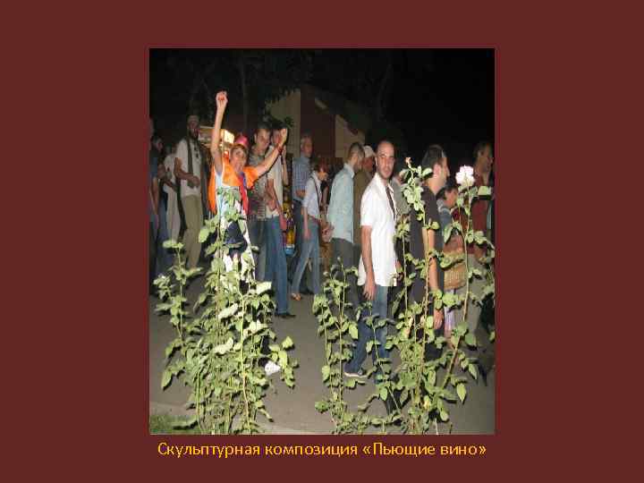 Скульптурная композиция «Пьющие вино» 