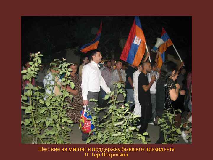 Шествие на митинг в поддержку бывшего президента Л. Тер-Петросяна 