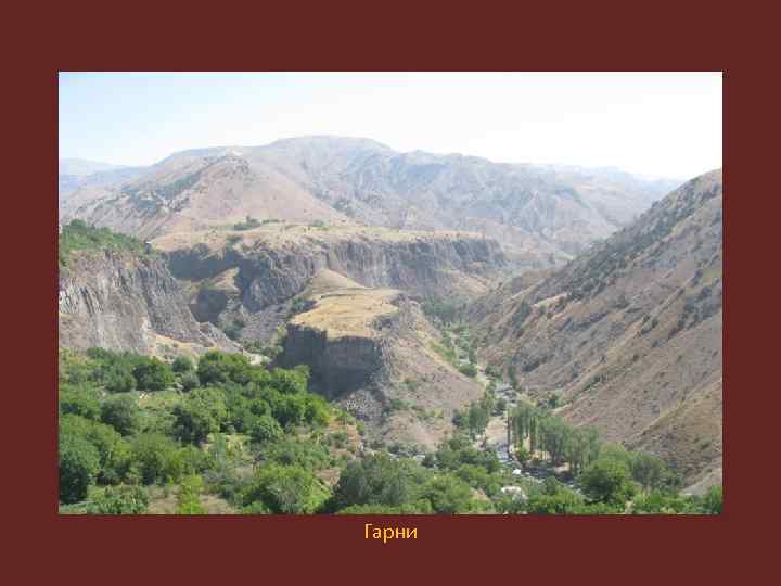 Гарни 