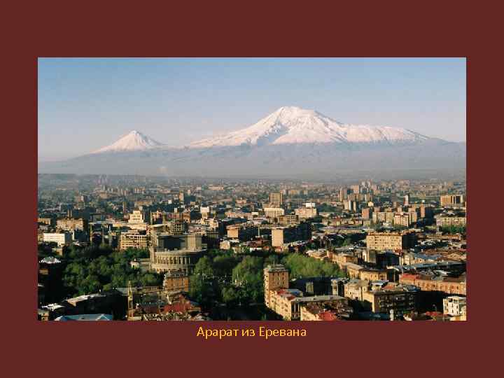 Арарат из Еревана 