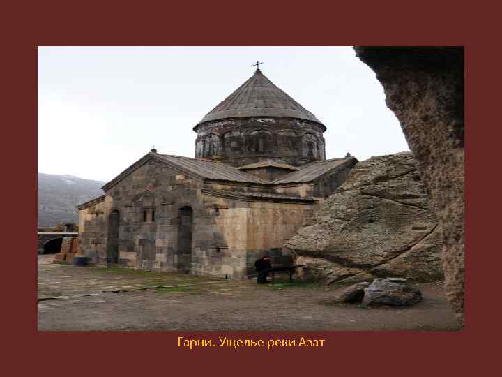 Гарни. Ущелье реки Азат 