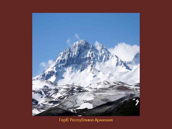 Герб Республики Армения 