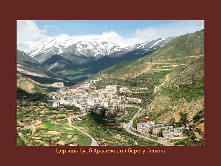 Церковь Сурб Аракелоц на берегу Севана 