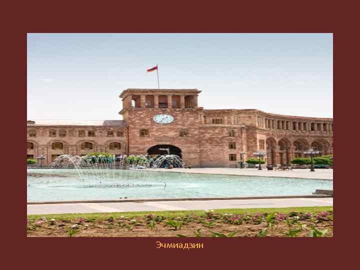 Эчмиадзин 