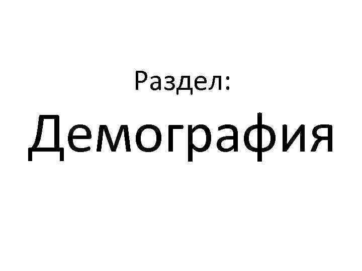 Раздел: Демография 