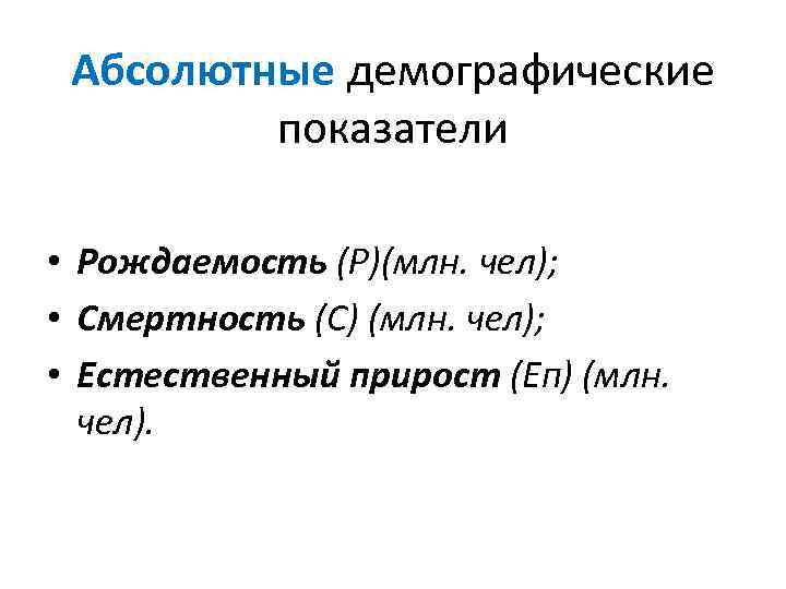 Разделы демографии. Абсолютные демографические показатели. Относительные демографические показатели. Абсолютные и относительные демографические показатели. Абсолютные демографические показатели формулы.