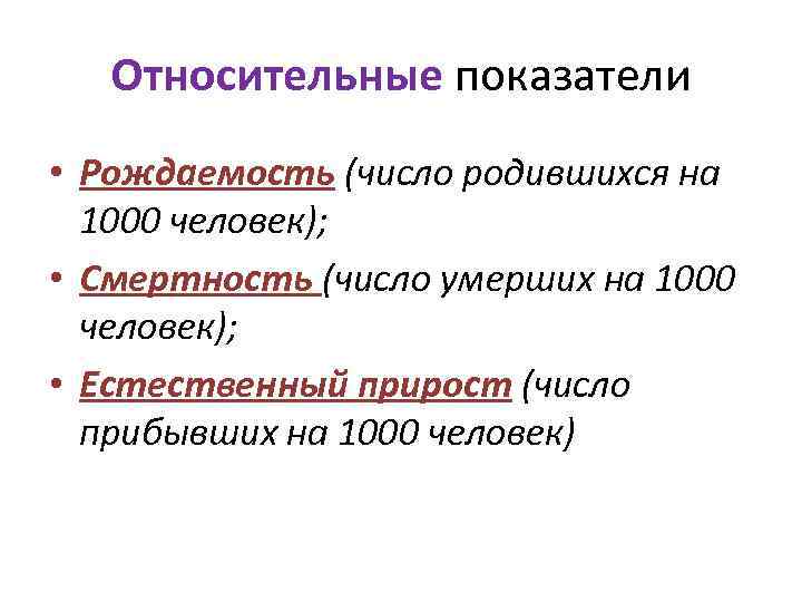 Относительные показатели • Рождаемость (число родившихся на 1000 человек); • Смертность (число умерших на