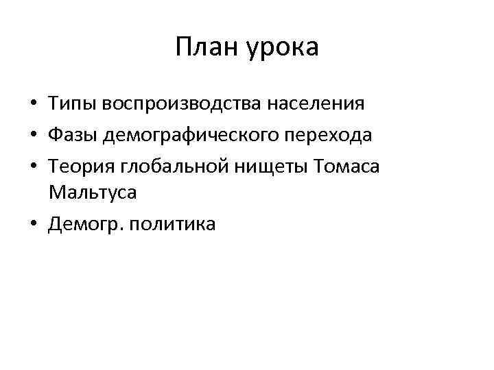План урока • Типы воспроизводства населения • Фазы демографического перехода • Теория глобальной нищеты