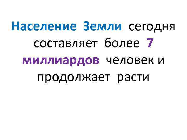 Население Земли сегодня составляет более 7 миллиардов человек и продолжает расти 