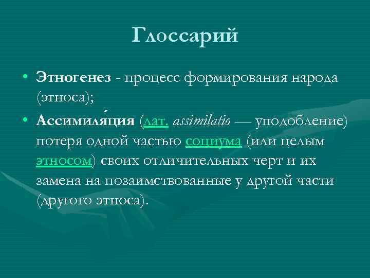 Формирования народов. Процесс формирования народностей. Этапы формирования народа Этногенез. Начало формирования народов. Этнос глоссарий.