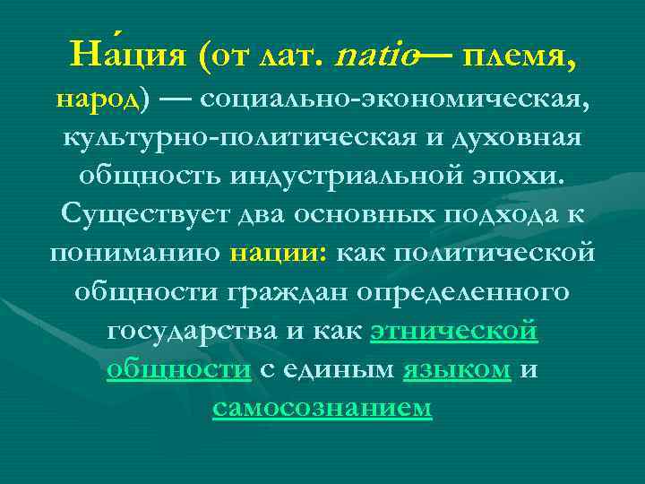 На ция (от лат. natio племя, — ция народ) — социально-экономическая, культурно-политическая и духовная