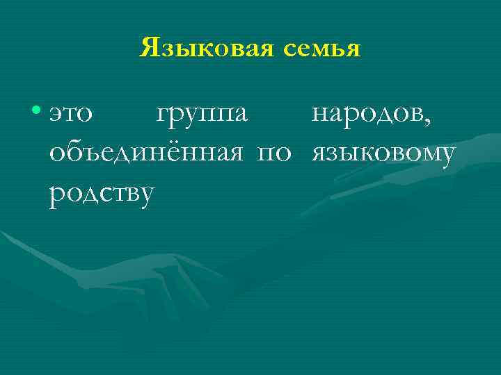 Языковая семья • это группа народов, объединённая по языковому родству 