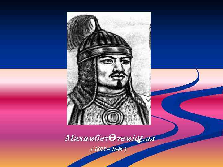 МахамбетӨтемісұлы ( 1803 – 1846 ) 