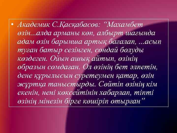  • Академик С. Қасқабасов: “Махамбет өзін. . . алда арманы көп, албырт шағында