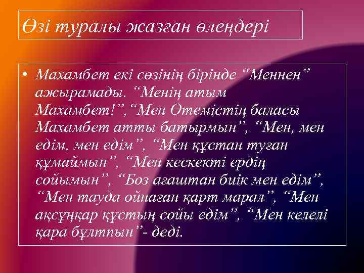 Өзі туралы жазған өлеңдері • Махамбет екі сөзінің бірінде “Меннен” ажырамады. “Менің атым Махамбет!”,