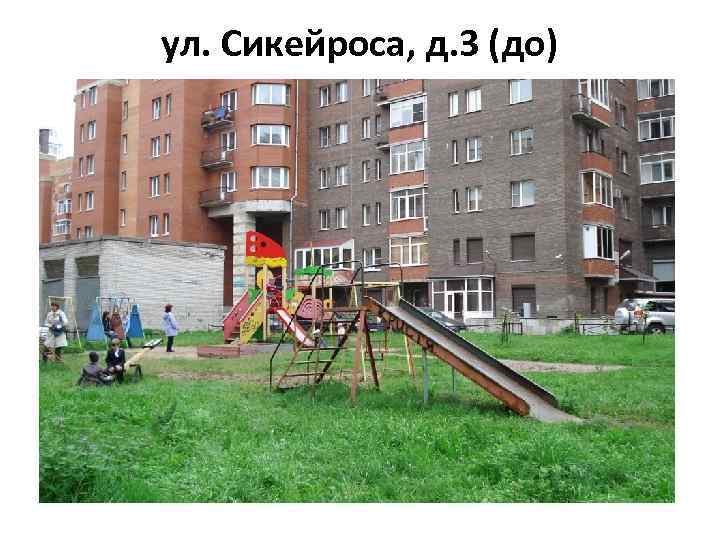 ул. Сикейроса, д. 3 (до) 