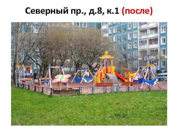 Северный пр. , д. 8, к. 1 (после) 