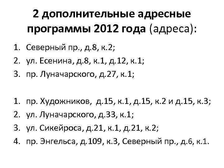 2 дополнительные адресные программы 2012 года (адреса): 1. Северный пр. , д. 8, к.