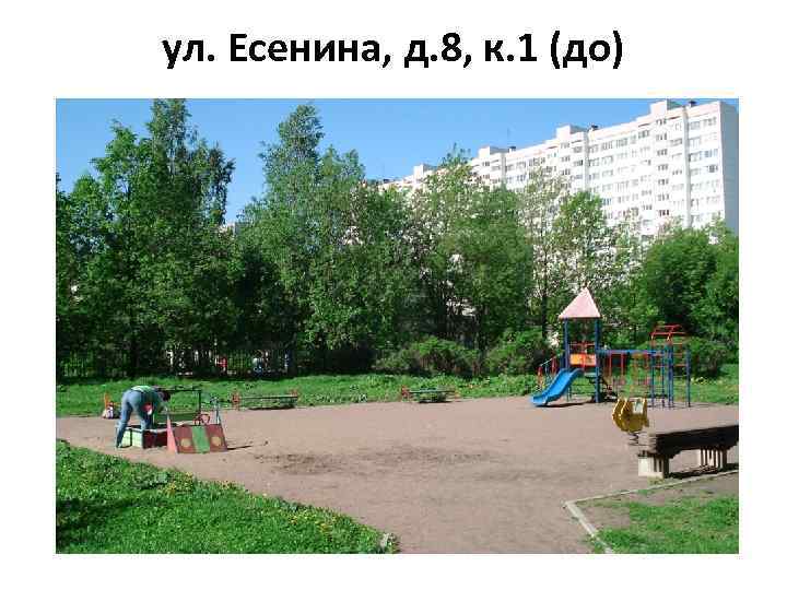 ул. Есенина, д. 8, к. 1 (до) 