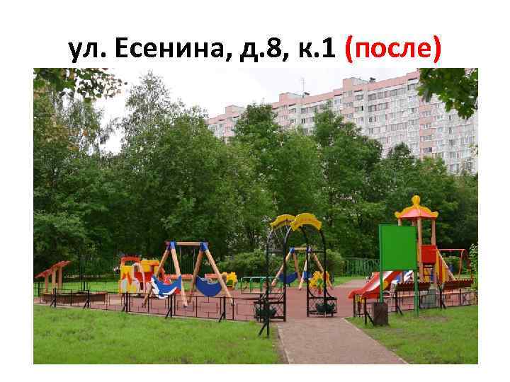 ул. Есенина, д. 8, к. 1 (после) 