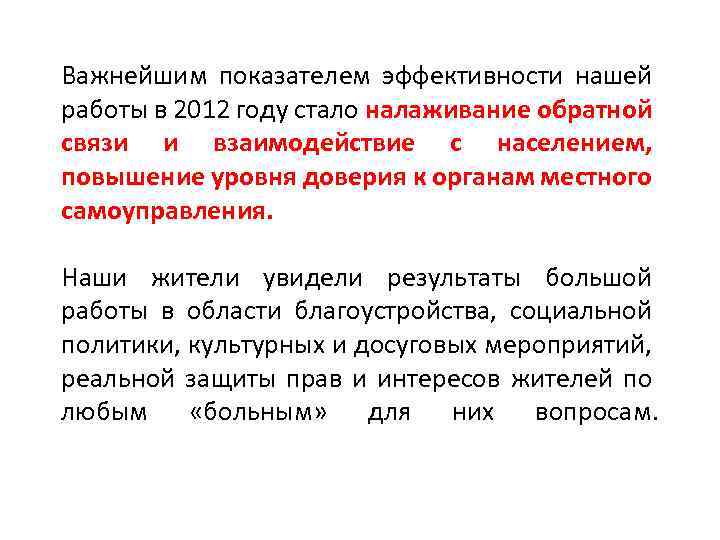 Важнейшим показателем эффективности нашей работы в 2012 году стало налаживание обратной связи и взаимодействие