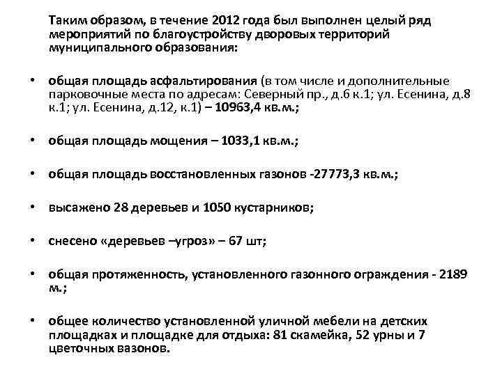 Таким образом, в течение 2012 года был выполнен целый ряд мероприятий по благоустройству дворовых