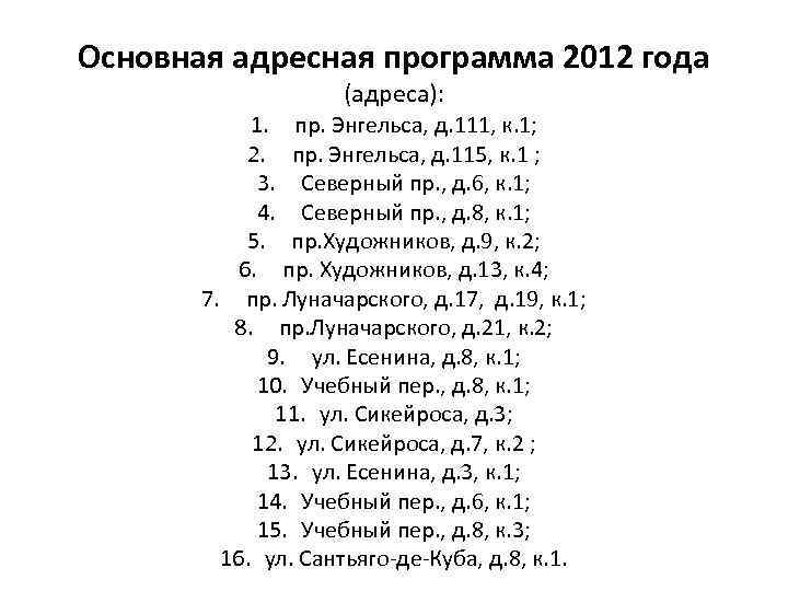 Основная адресная программа 2012 года (адреса): 1. пр. Энгельса, д. 111, к. 1; 2.