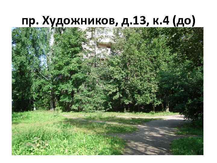 пр. Художников, д. 13, к. 4 (до) 