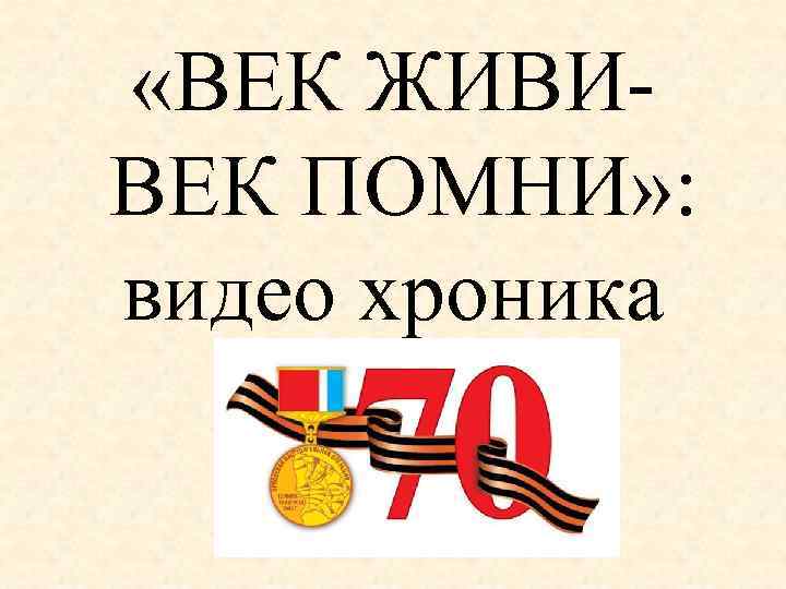 Помни видео. Век живи век Помни. Презентация век живи век Помни. Надпись век живи век Помни. Век живи век Помни название.