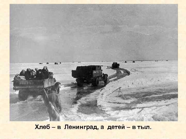 Хлеб – в Ленинград, а детей – в тыл. 