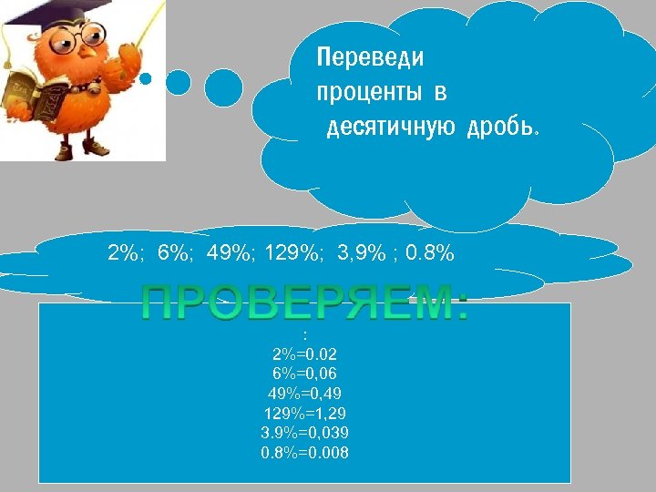 Переведи проценты в десятичную дробь. 2%; 6%; 49%; 129%; 3, 9% ; 0. 8%