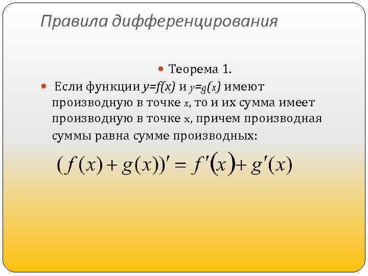 Правила дифференцирования Теорема 1. Если функции y=f(x) и y=g(x) имеют производную в точке x,