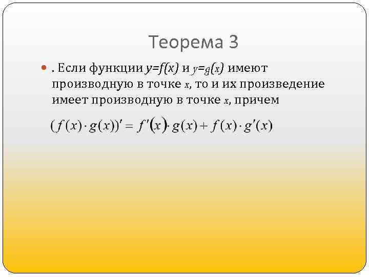 Теорема 3 . Если функции y=f(x) и y=g(x) имеют производную в точке x, то