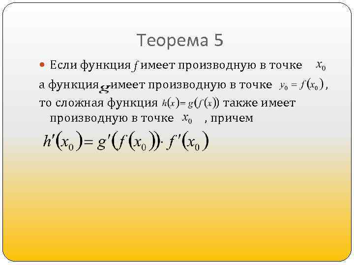 Теорема 5 Если функция f имеет производную в точке а функция имеет производную в