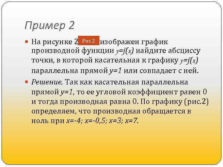 Пример 2 На рисунке 2 изображен график производной функции y=f(x) найдите абсциссу точки, в