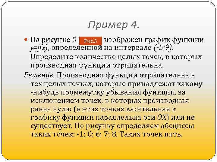 Пример 4. На рисунке 5 изображен график функции y=f(x), определенной на интервале (-5; 9).