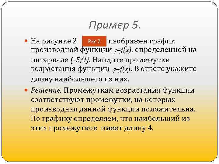 Пример 5. На рисунке 2 изображен график производной функции y=f(x), определенной на интервале (-5;