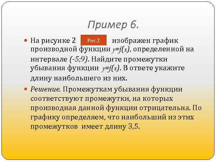 Пример 6. На рисунке 2 изображен график производной функции y=f(x), определенной на интервале (-5;