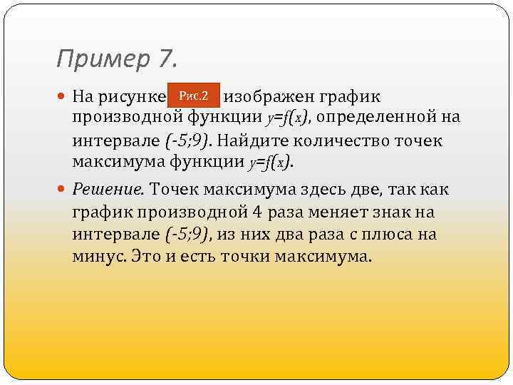 Пример 7. На рисунке изображен график производной функции y=f(x), определенной на интервале (-5; 9).