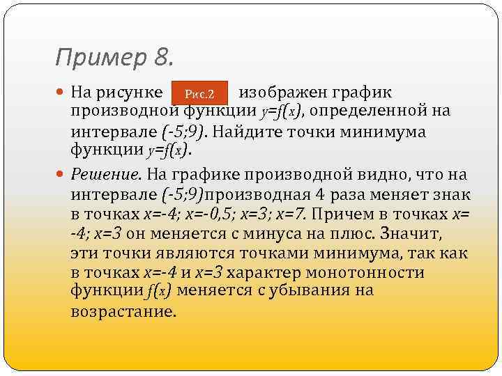 Пример 8. На рисунке изображен график производной функции y=f(x), определенной на интервале (-5; 9).