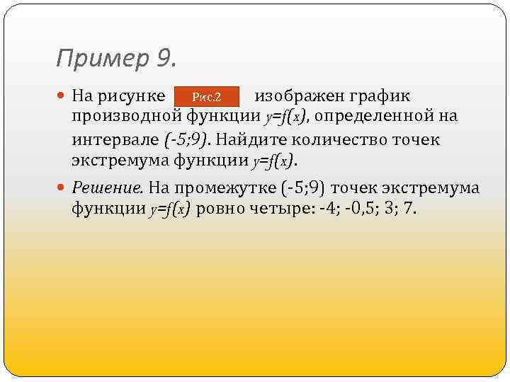 Пример 9. На рисунке изображен график производной функции y=f(x), определенной на интервале (-5; 9).