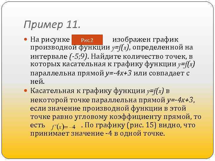 Пример 11. На рисунке изображен график производной функции y=f(x), определенной на интервале (-5; 9).