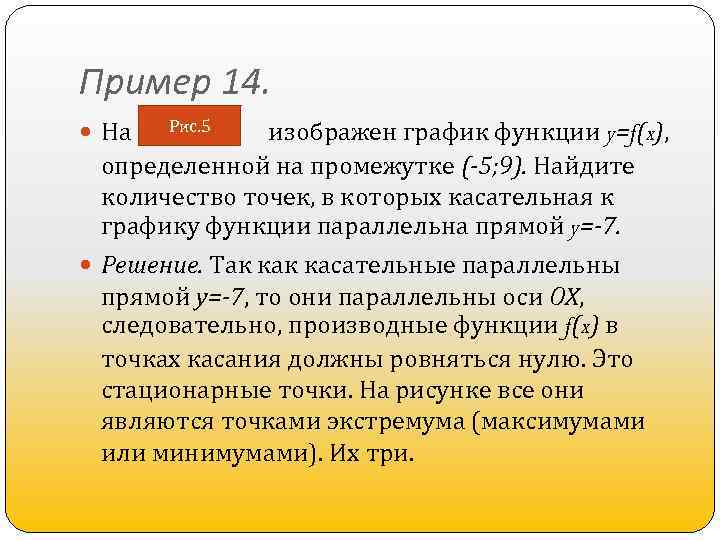 Пример 14. На Рис. 5 изображен график функции y=f(x), определенной на промежутке (-5; 9).