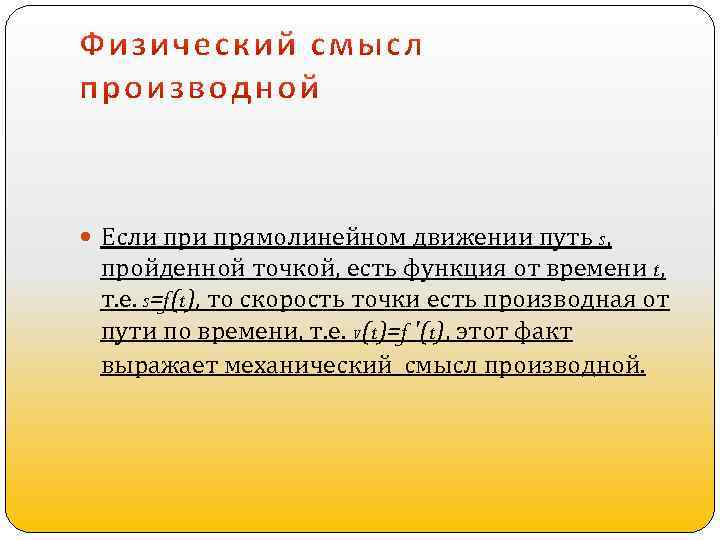  Если прямолинейном движении путь s, пройденной точкой, есть функция от времени t, т.