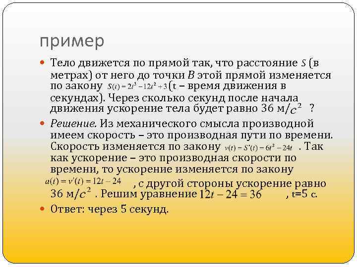 пример Тело движется по прямой так, что расстояние S (в метрах) от него до