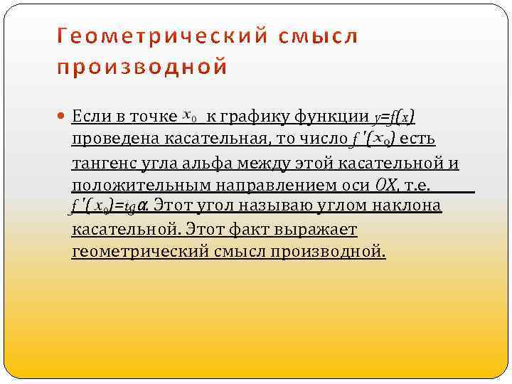  Если в точке к графику функции y=f(x) проведена касательная, то число f '(