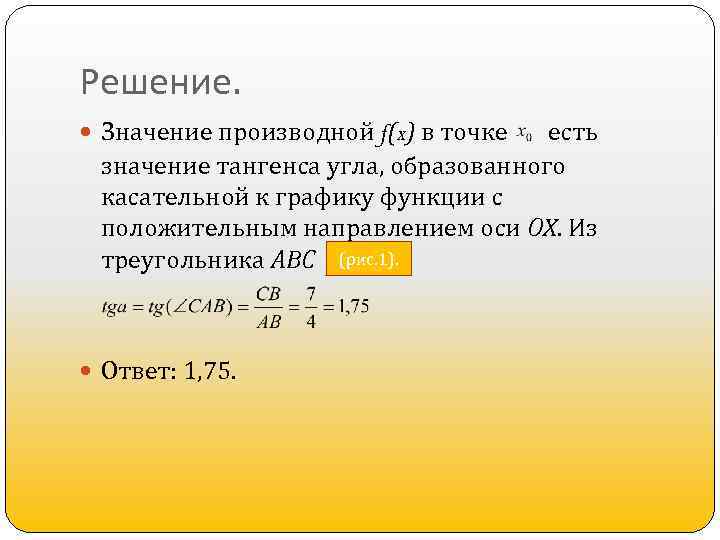 Решение. Значение производной f(x) в точке есть значение тангенса угла, образованного касательной к графику